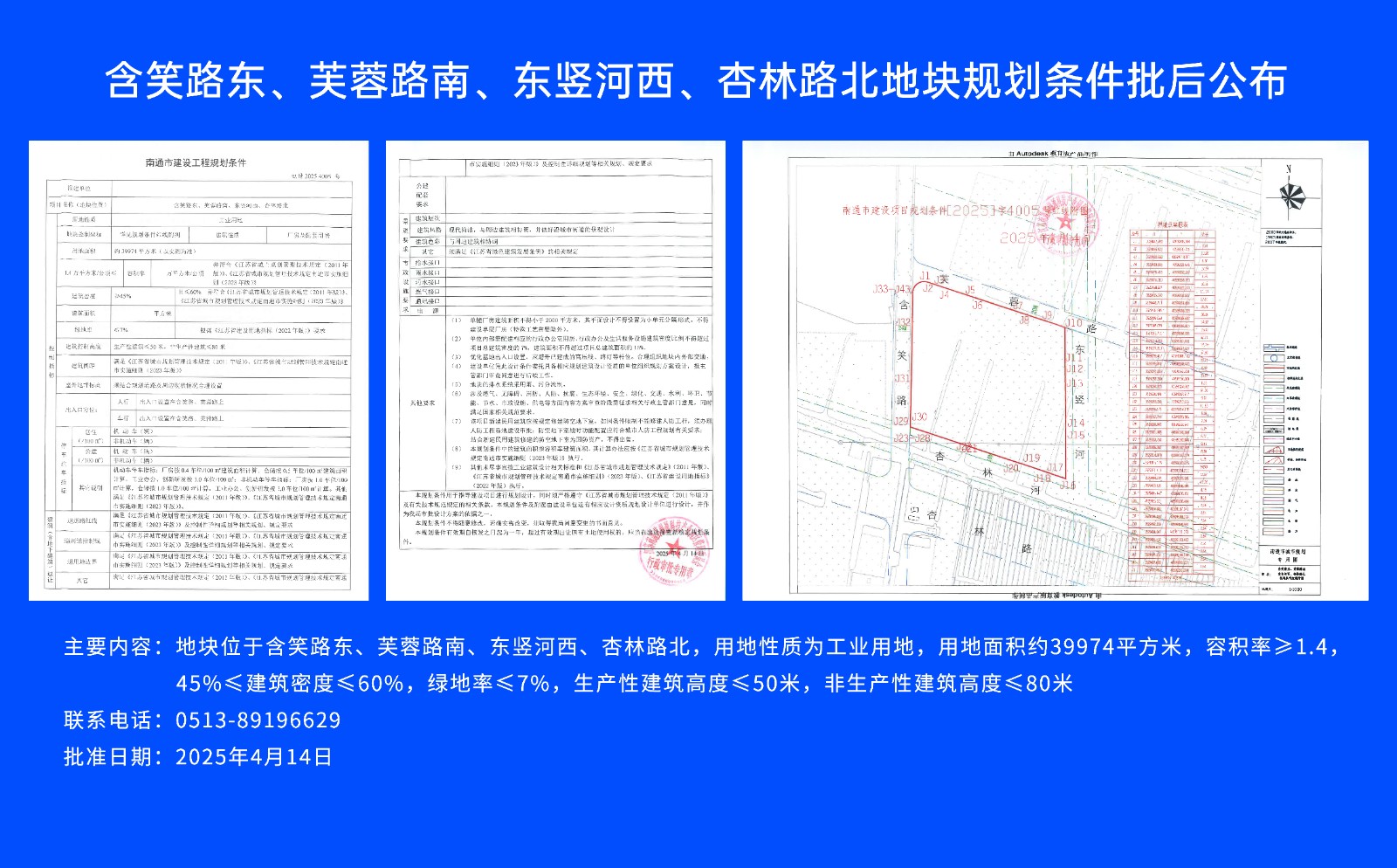 含笑路東、芙蓉路南、東豎河西、杏林路北地塊規(guī)劃條件批后公布.jpg