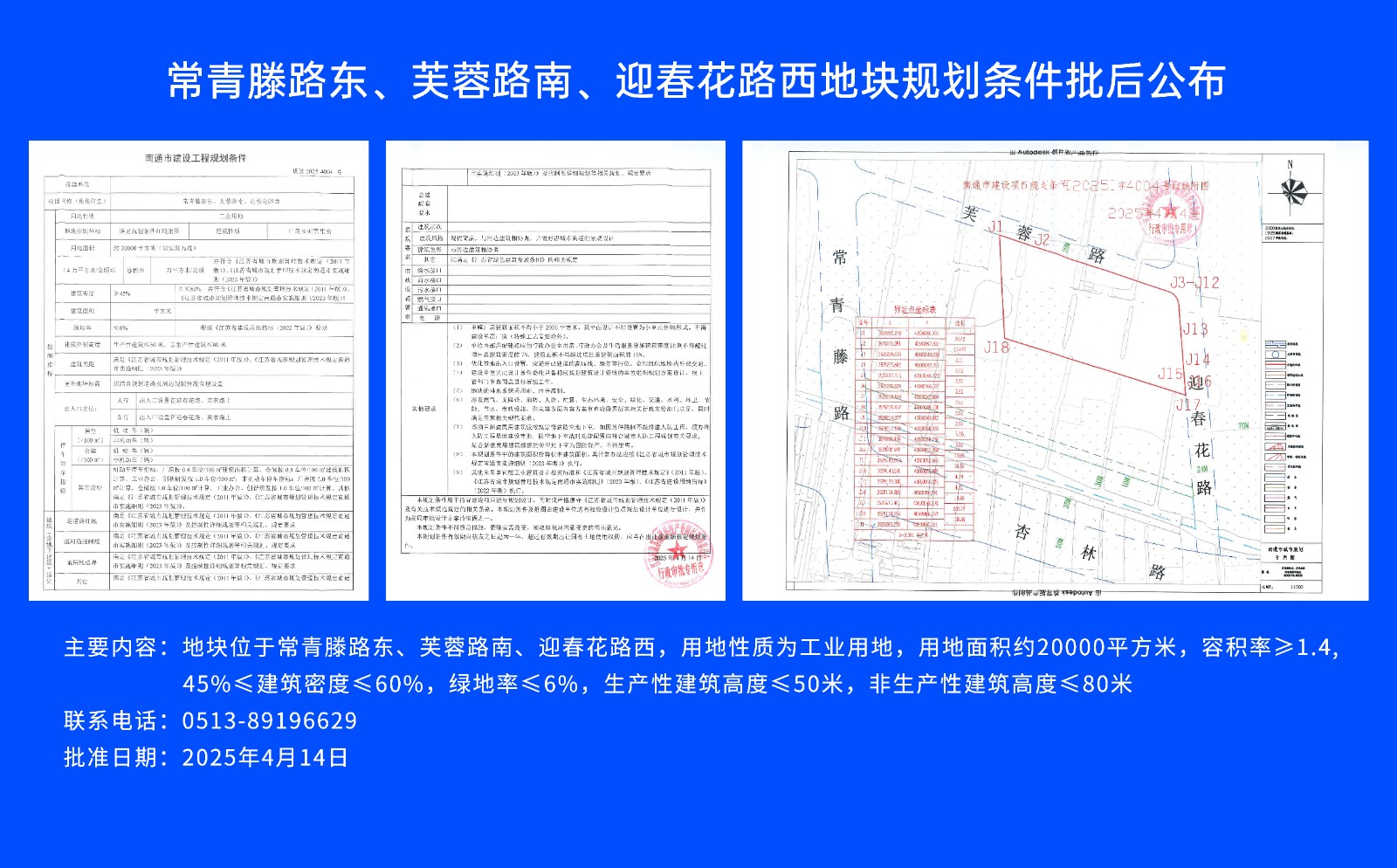 常青滕路東、芙蓉路南.、迎春花路西地塊規(guī)劃條件批后公布.jpg
