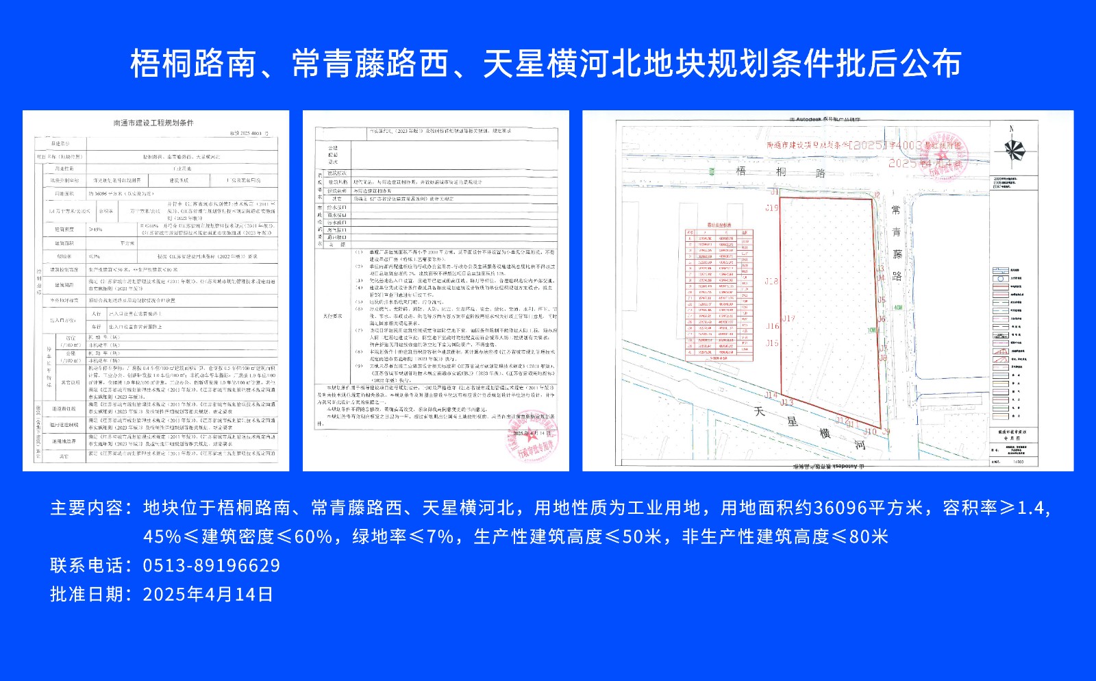 梧桐路南、常青藤路西、天星橫河北地塊規(guī)劃條件批后公布.jpg